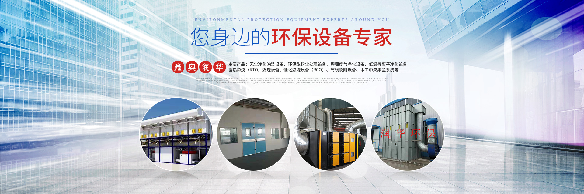 湖南天大越华鑫盛环保设备有限公司_长沙无尘净化涂装设备|环保型粉尘欧冠联赛在线设备|焊烟废气净化设备|低温等离子净化设备