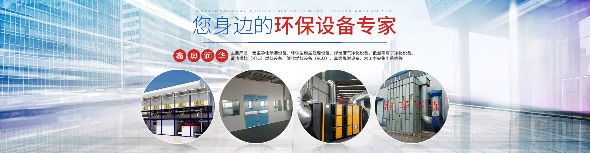 湖南天大越华鑫盛环保设备有限公司_长沙无尘净化涂装设备|环保型粉尘欧冠联赛在线设备|焊烟废气净化设备|低温等离子净化设备